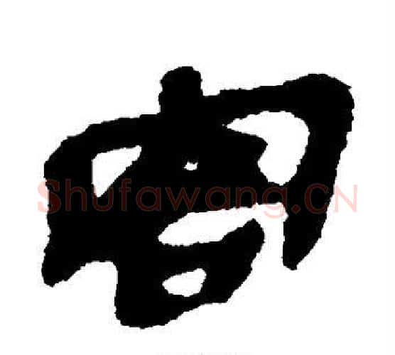 客字佚名毛笔古篆书书法写法,摘自简牍