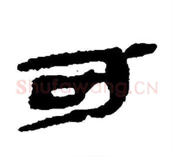 可字佚名毛笔古篆书书法写法,摘自简牍