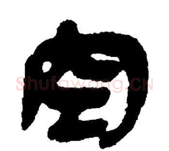空字佚名毛笔古篆书书法写法,摘自简牍