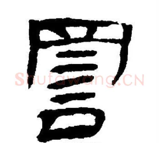 詈字佚名毛笔古篆书书法写法,摘自简牍