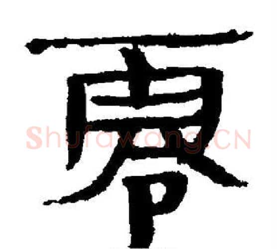 零字佚名毛笔古篆书书法写法,摘自简牍