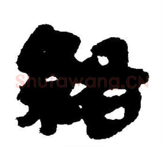 络字佚名毛笔古篆书书法写法,摘自简牍