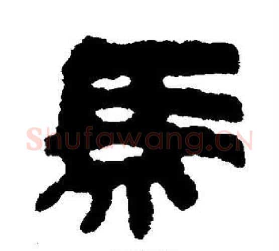 马字佚名毛笔古篆书书法写法,摘自简牍