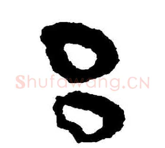 呂字佚名毛笔古篆书书法写法,摘自简牍