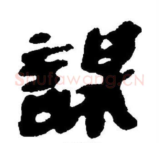 谋字佚名毛笔古篆书书法写法,摘自简牍