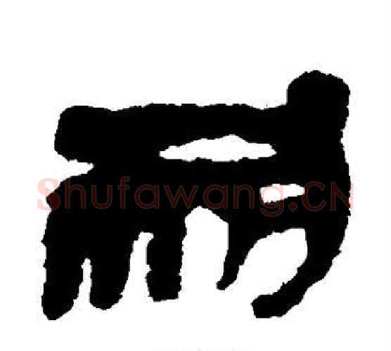 耐字佚名毛笔古篆书书法写法,摘自简牍