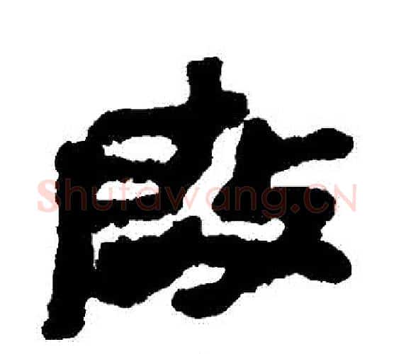 啟字佚名毛笔古篆书书法写法,摘自简牍