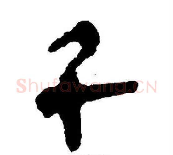 千字佚名毛笔古篆书书法写法,摘自简牍