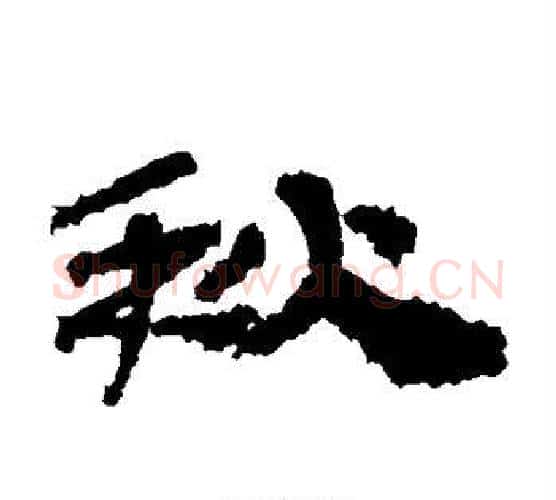 秋字佚名毛笔古篆书书法写法,摘自简牍