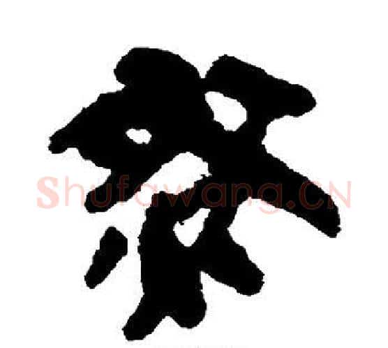 然字佚名毛笔古篆书书法写法,摘自简牍