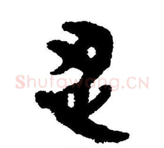 忍字佚名毛笔古篆书书法写法,摘自简牍