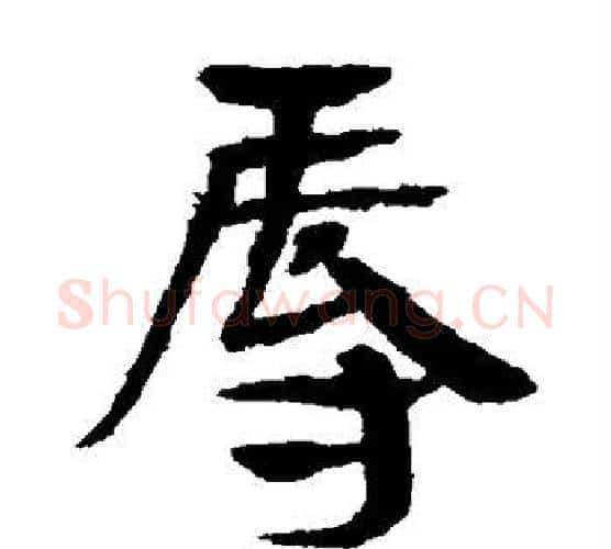 辱字佚名毛笔古篆书书法写法,摘自简牍