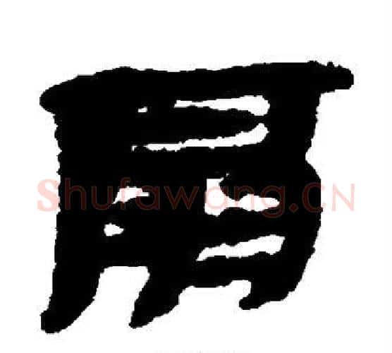 扇字佚名毛笔古篆书书法写法,摘自简牍