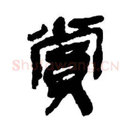 賞字佚名毛笔古篆书书法写法,摘自简牍