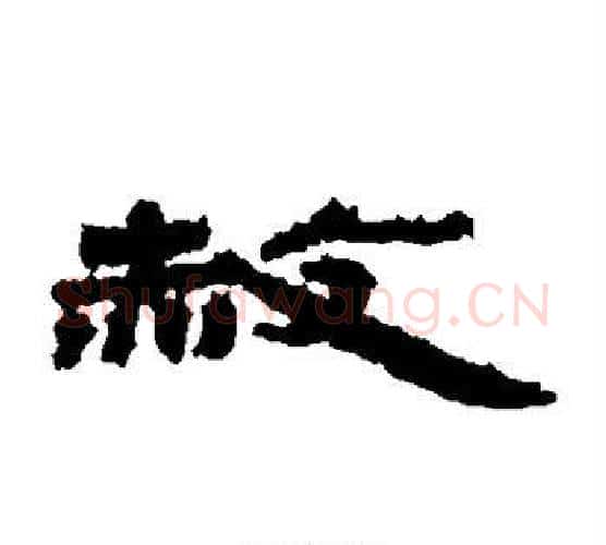 赦字佚名毛笔古篆书书法写法,摘自简牍