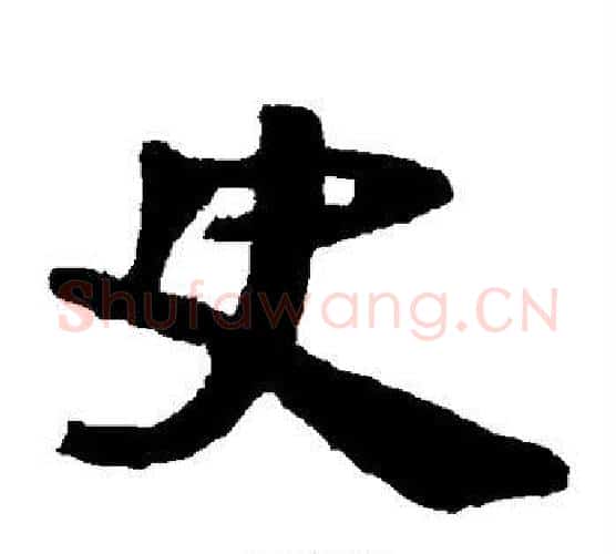 史字佚名毛笔古篆书书法写法,摘自简牍