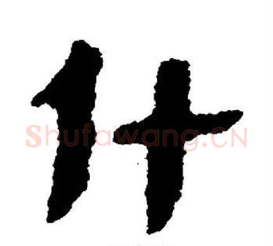 什字佚名毛笔古篆书书法写法,摘自简牍