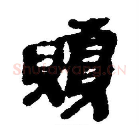 赎字佚名毛笔古篆书书法写法,摘自简牍