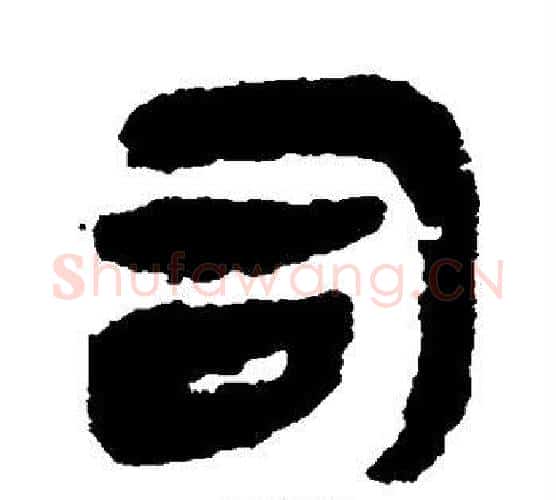 司字佚名毛笔古篆书书法写法,摘自简牍