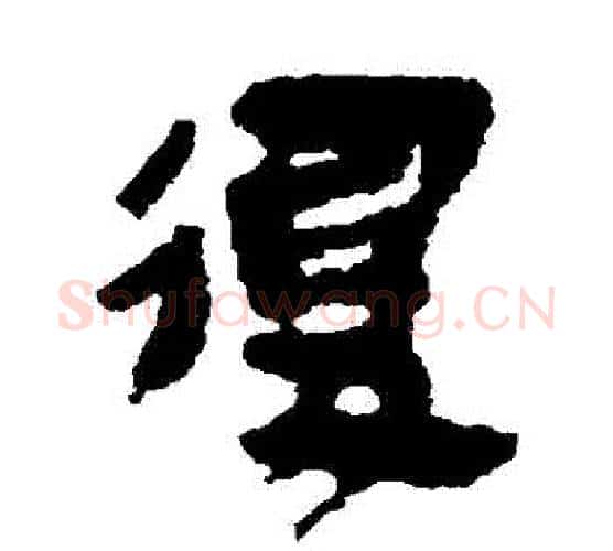 複字佚名毛笔古篆书书法写法,摘自简牍