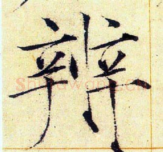 辨字赵佶毛笔瘦金体书法写法,摘自赵佶毛笔瘦金体书法作品