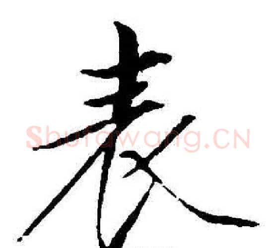 錶字赵佶毛笔瘦金体书法写法,摘自赵佶毛笔瘦金体书法作品