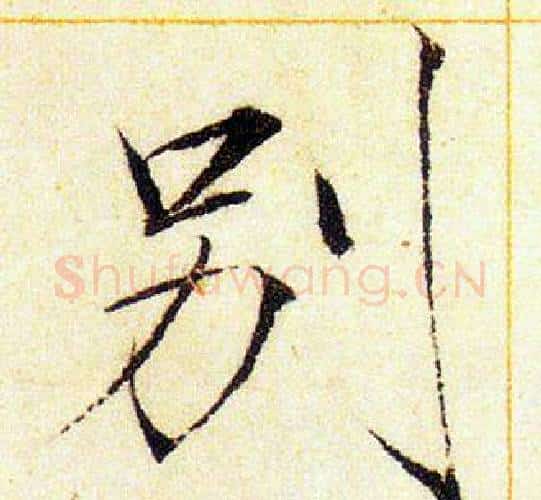 别字赵佶毛笔瘦金体书法写法,摘自赵佶毛笔瘦金体书法作品
