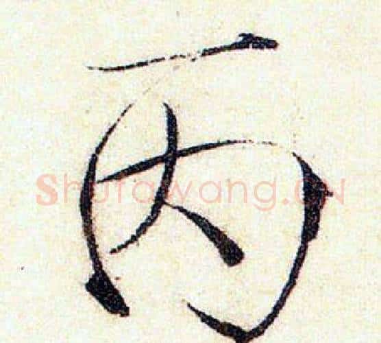 丙字赵佶毛笔瘦金体书法写法,摘自赵佶毛笔瘦金体书法作品