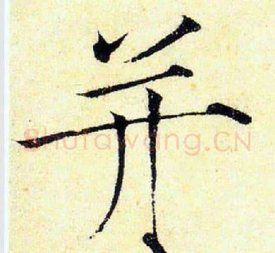 并字赵佶毛笔瘦金体书法写法,摘自赵佶毛笔瘦金体书法作品