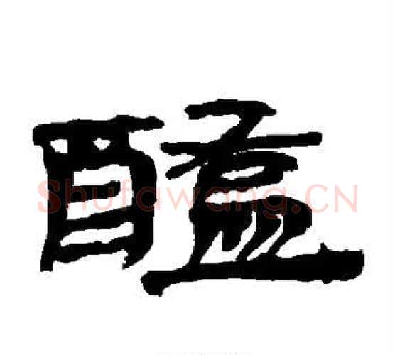醢字佚名毛笔古篆书书法写法,摘自简牍
