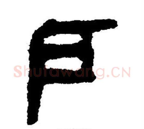 户字佚名毛笔古篆书书法写法,摘自简牍