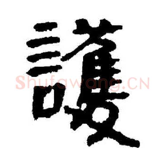 護字佚名毛笔古篆书书法写法,摘自简牍