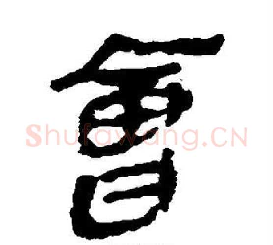 会字佚名毛笔古篆书书法写法,摘自简牍