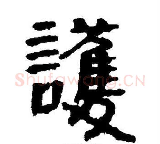 护字佚名毛笔古篆书书法写法,摘自简牍
