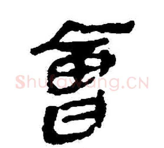 會字佚名毛笔古篆书书法写法,摘自简牍