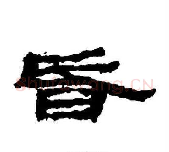 昏字佚名毛笔古篆书书法写法,摘自简牍