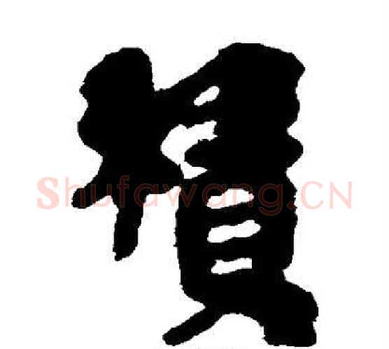 积字佚名毛笔古篆书书法写法,摘自简牍