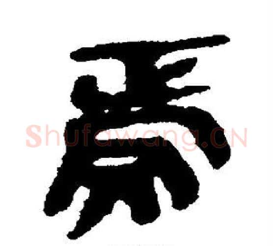 焉字佚名毛笔古篆书书法写法,摘自简牍