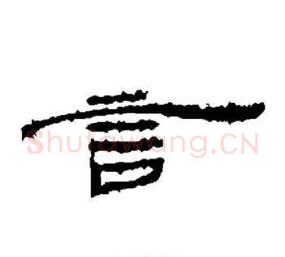 言字佚名毛笔古篆书书法写法,摘自简牍
