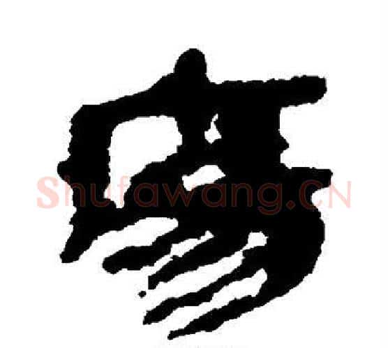 疡字佚名毛笔古篆书书法写法,摘自简牍
