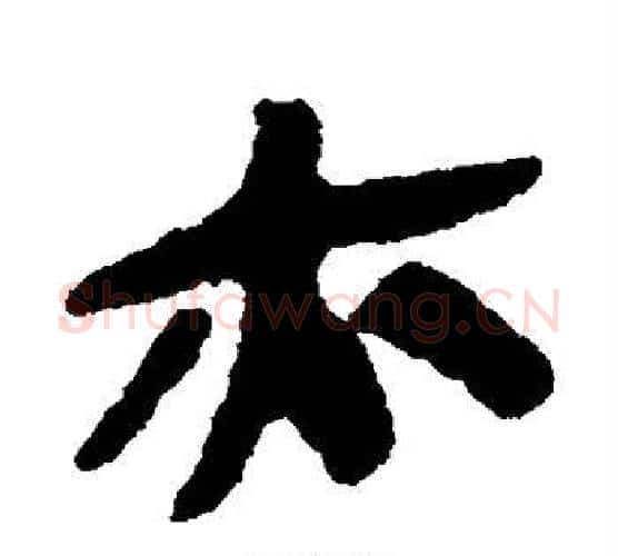 亦字佚名毛笔古篆书书法写法,摘自简牍