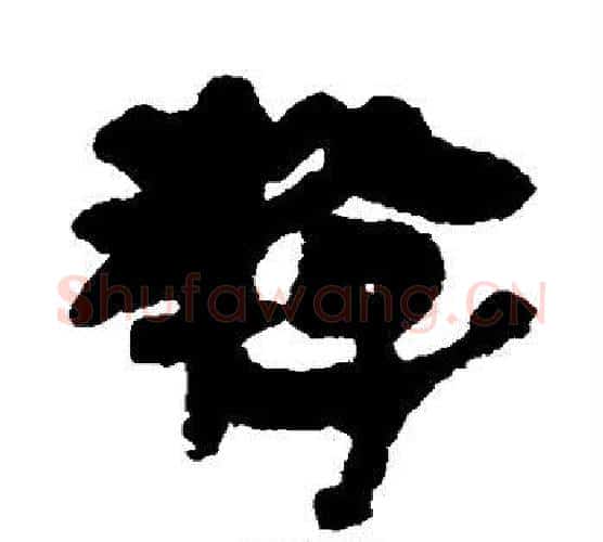 游字佚名毛笔古篆书书法写法,摘自简牍