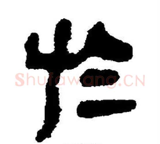 于字佚名毛笔古篆书书法写法,摘自简牍