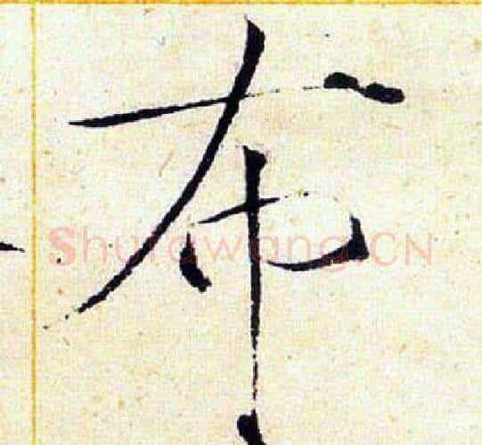 布字赵佶毛笔瘦金体书法写法,摘自赵佶毛笔瘦金体书法作品
