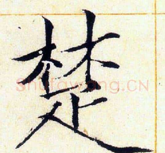 楚字赵佶毛笔瘦金体书法写法,摘自赵佶毛笔瘦金体书法作品