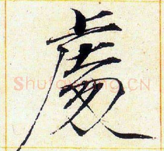 處字赵佶毛笔瘦金体书法写法,摘自赵佶毛笔瘦金体书法作品