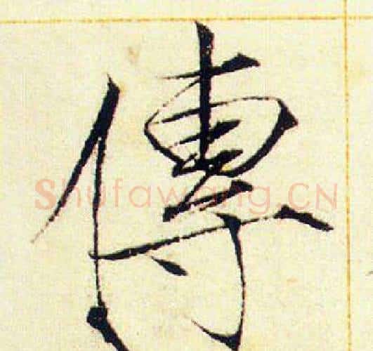 傳字赵佶毛笔瘦金体书法写法,摘自赵佶毛笔瘦金体书法作品