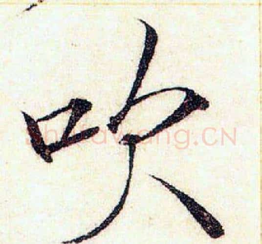 吹字赵佶毛笔瘦金体书法写法,摘自赵佶毛笔瘦金体书法作品