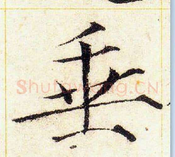 垂字赵佶毛笔瘦金体书法写法,摘自赵佶毛笔瘦金体书法作品