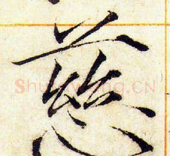 慈字赵佶毛笔瘦金体书法写法,摘自赵佶毛笔瘦金体书法作品